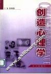 创造心理学