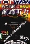 淘金高阶四级考试巅峰听力