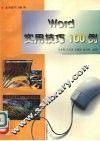 Word实用技巧100例