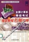 全国计算机等级考试指定教程名师辅导 二级C++语言程序设计