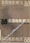 ’88各国电影概况