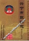 兴宁市政协志  1955-2005