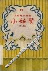 小姑贤  吕戏