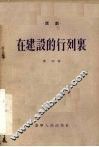 在建设的行列里  三幕话剧