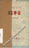 双桥会  独幕话剧