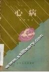 心病  独幕话剧