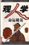 观人学命运秘笈
