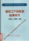 铜加工产品性能检测技术
