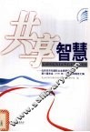 共享智慧  北京市市长国际企业家顾问会议第六届年会  2004年  顾问咨询报告汇编
