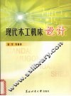 现代木工机床设计