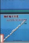 铀矿地下开采安全防护知识和工程技术管理