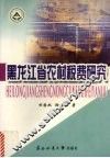 黑龙江省农村税费研究