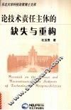 论技术责任主体的缺失与重构