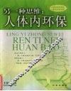 另一种思维：人体内环保
