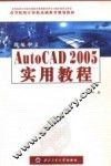 新编中文AutoCAD 2005实用教程