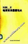 晚清变法思想论丛
