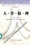 人学原理