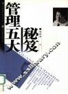 管理五大秘笈