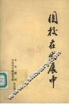 团校在发展中：团中央领导、学院领导讲话选集
