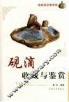 砚滴收藏与鉴赏