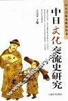 中日文化交流史研究