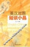 英汉对照知识小品