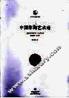 中国彩陶艺术论
