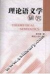 理论语义学研究