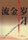 流金岁月：吉林民革党员风采录