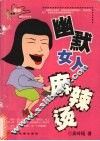幽默女人麻辣烫