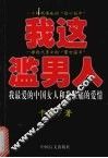 我这滥男人  我最爱的中国女人和我最痛的爱情