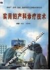 实用妇产科诊疗技术