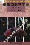 新编中医三字经  修订版