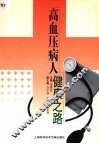 高血压病人健康之路