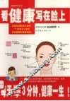 看健康写在脸上