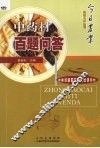 中药材百题问答