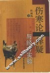 伤寒论释疑与经方实验