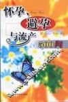 怀孕、避孕与流产500问