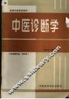 中医诊断学