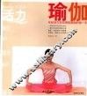 活力瑜伽