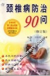 颈椎病防治90问