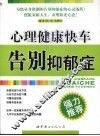 心理健康快车  告别抑郁症
