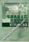 临床免疫学和免疫学检验学习与考试指导