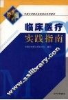 临床医疗实践指南