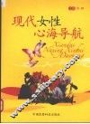 现代女性心海导航
