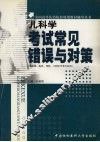 儿科学考试常见错误与对策