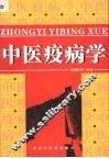 中医疫病学