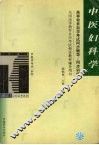 中医妇科学