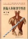 新编人体解剖学图谱