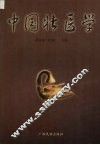 中国壮医学